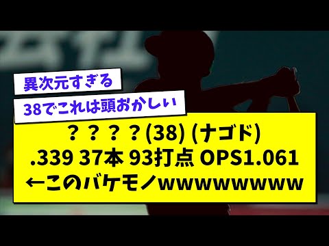 ？？？？(38) .339 37本 93打点 OPS1.061 ←このバケモノwwwwwwwww【プロ野球まとめ/なんJの反応/2chスレ/5chスレ/】