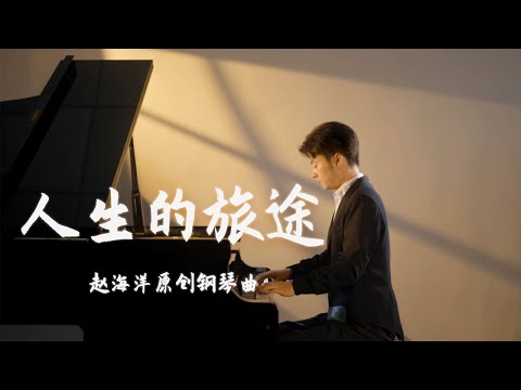 Piano Music 钢琴演奏「人生的旅途」原創鋼琴曲 - 在人生的旅途中 學會欣賞每個瞬間的美好 無論是陽光燦爛的日子 還是陰雨連綿的時刻 | 夜色钢琴曲 Yese Piano【趙海洋钢琴曲】