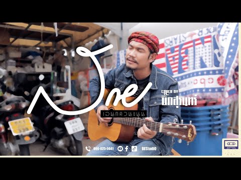 สาย - เอนก ควนขนุน | COVER BY บิ๊กสุรินทร์