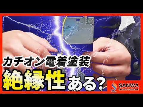 【実験！】カチオン電着塗装に絶縁性はある？【やってみた】