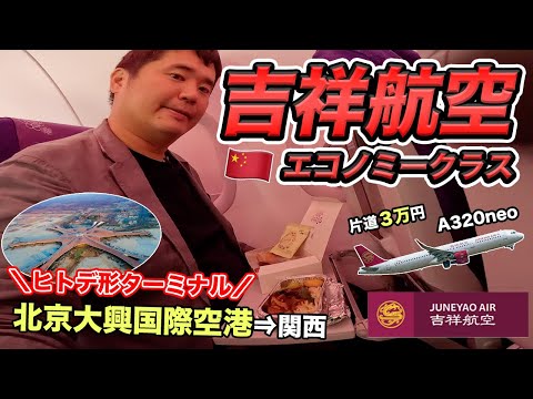 【片道3万円】ビザなしで行ける！北京大興国際空港から帰国🇨🇳吉祥航空