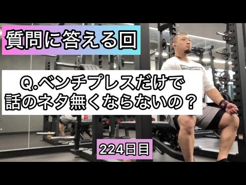 【質問に答える回】Q.ベンチプレスだけで話のネタ無くならないの？『エブリベンチ224日目』