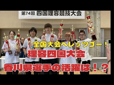 【理容がおもっしょいin香川】２０２４年１０月２１日に開催される理容組合最大のイベント「全国理容競技大会」その地区予選である四国大会の模様です。香川県選手団の活躍は！？