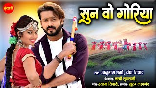 Sun Vo Goriya - सुन वो गोरिया || Mann, Ishika Yadav || Anurag Sharma, Champa Nishad || CG Video 2024