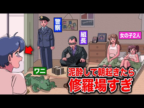 泥酔して朝起きたら警察とヤ⚪︎ザとワニと女2人いてパニック【アニメ】【コント】