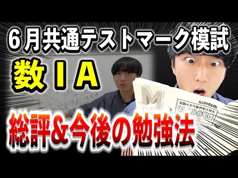 【6月進研共通テストマーク模試】数ⅠAの感想と今後の攻略法を全問題紹介します！！