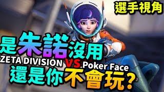 鬥陣特攻2｜選手視角｜FiNN頂級朱諾!治療與身法的頂尖發揮!看他玩朱諾一定有收穫?