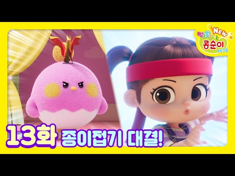 콩순이💛 13화 종이접기 대결!ㅣNEW 엉뚱발랄 콩순이와 친구들