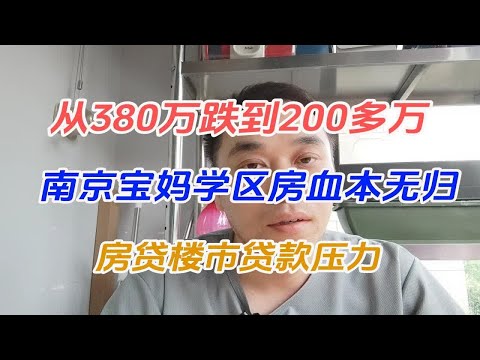 从380万跌到200多万，南京宝妈学区房血本无归