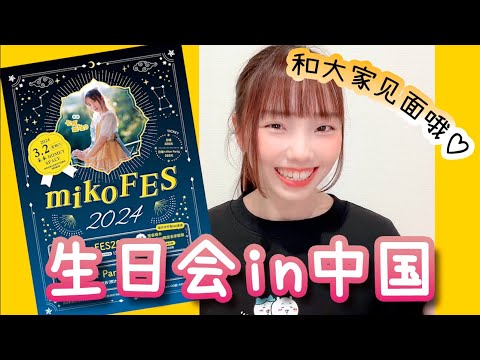 mikoFES in 中国深圳 决定举办了！期待着能和大家见面～～♡ 【 みこフェス in 中国 】