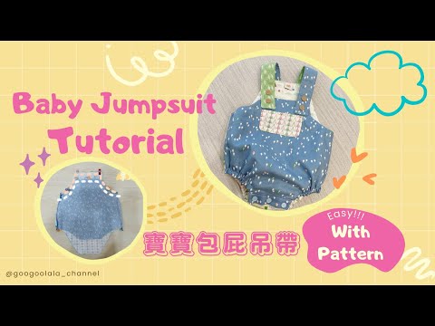 吊帶包屁衣-手作教學 男女寶吊帶褲｜ How to Sew Baby Boy/Girl Jumpsuit /Romper | Easy Sewing #BABYDRESS #BABYJUMPSUIT