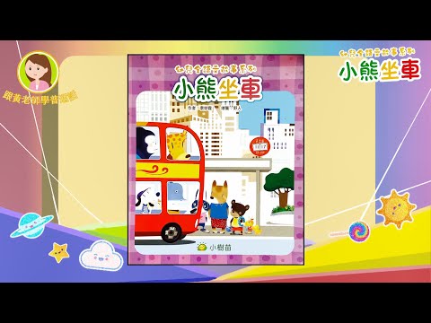 幼兒普通話教學，有趣的故事 《小熊坐車》   詞彙系列 | 普通話故事| 普通話教學 | 提升小朋友普通話能力|