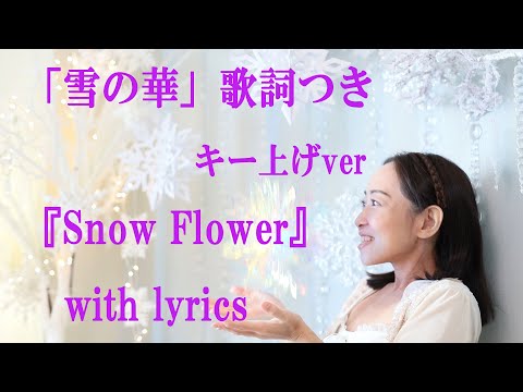 Eng sub「雪の華」 歌詞(英語訳)つき ハイトーンカバー  ”Snow Flower”by Miho Kuroda  Japanese winter Song 冬の歌 (中島美嘉)