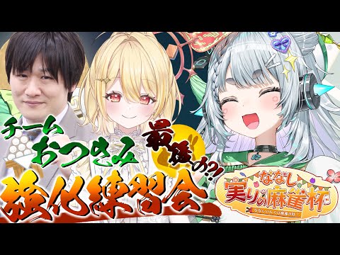 【雀魂】#ななし実りの麻雀杯 チームおつきみ🎑今日もお勉強がんばろう【杏戸ゆげ / ななしいんく】