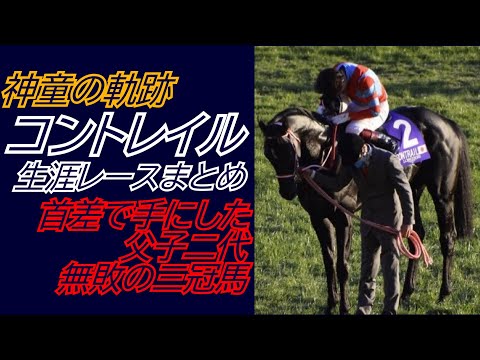 史上初、父子二代の三冠馬『コントレイル』全レース集