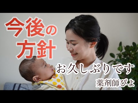 【育児が大変？】今後の方針について語ります【薬剤師】