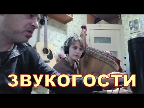 ЗВУКОГОСТИ 🎵🎵