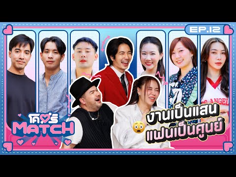 โคตรMATCH | EP.12 ตอนทำงานเราตั้งใจ ตอนรักใครเรารักจริง 💖 | 23 ธ.ค. 67