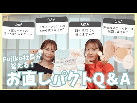 フジコお直しパクトQ&A！プチプラコスメFujiko社員が『お直しパクト』のいろんなギモンにじっくりお答えします♡【フジコ】