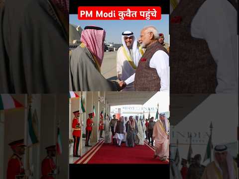 PM Modi Reaches Kuwait #pmmodi #narendramodi #kuwait #PMModiinKuwait #pmmodikuwaitvisit