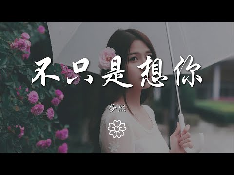 夢然 - 不只是想你『其實我不只是 不只想着你』【動態歌詞Lyrics】