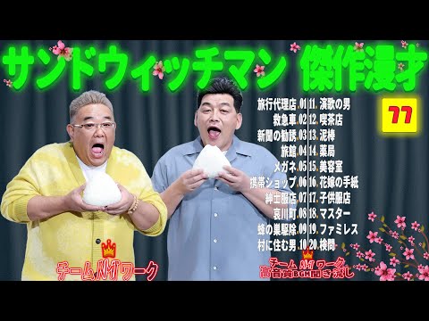 【広告無し】サンドウィッチマン 傑作漫才+コント #77【睡眠用・作業用・勉強用・ドライブ用】（概要欄タイムスタンプ有り）