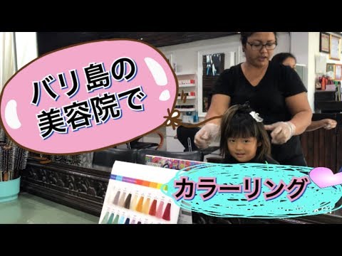 おぐこ5歳 バリ島の美容院でヘアカラー