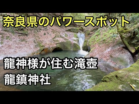 暇なおじさんのパワースポット巡り　龍神様に会いに行く　龍鎮神社　奈良県宇陀市