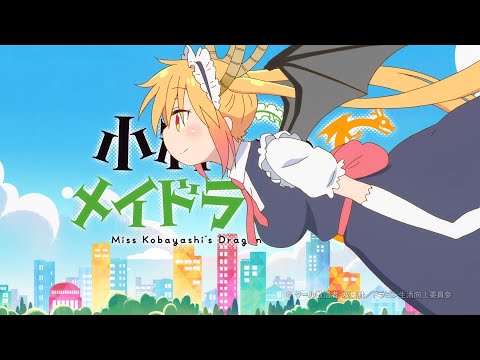 小林さんちのメイドラゴン 2期 OP  オープニング