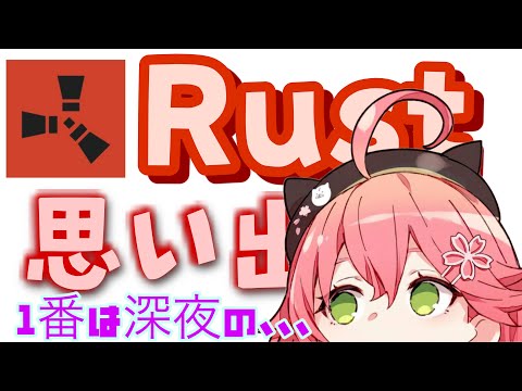 【さくらみこ】Rustの思い出を語る。1番はやっぱり、、、深夜の、、、ギャンブル。