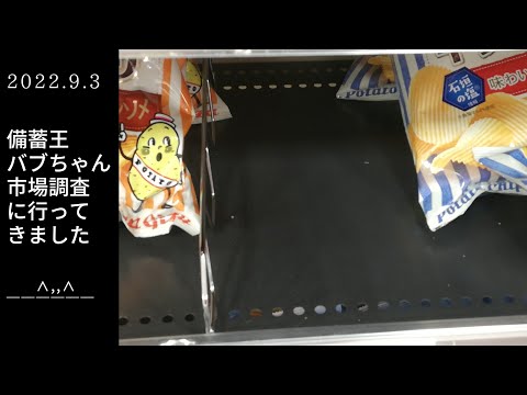 食糧不足くる？お菓子少ないかも？大阪都心部スーパー【備蓄王バブちゃん市場調査に行ってきました】