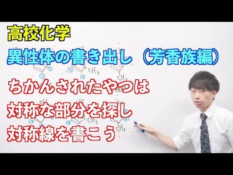 【高校化学】芳香族化合物⑬ ～異性体の書き出し（芳香族編）〜