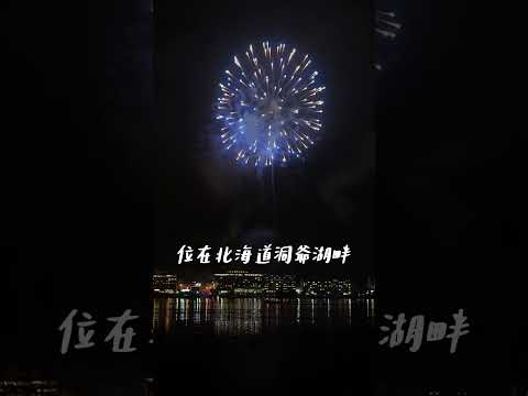 [鳥人帶你飛] 日本夏季最長的花火大會 北海道洞爺湖花火大會 #日本 #北海道 #花火 #夏季 #北海道観光 #北海道旅行 #洞爺湖 #日本旅遊