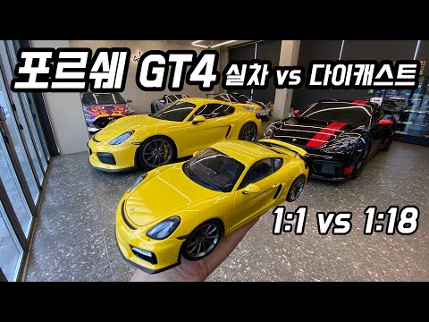 Real 1:1 Porsche GT4 vs Schuco 1:18 scale Diecast Porsche GT4!