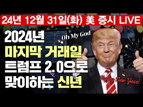 [LIVE] 2024년 마지막 거래일, 트럼프 2.0 시기 대비책 | 저커버그, 메타 신규 주식 매각 사상 최고가 현금화 | 테슬라 소프트웨어 이슈 | Oh My Godㅣ12/31