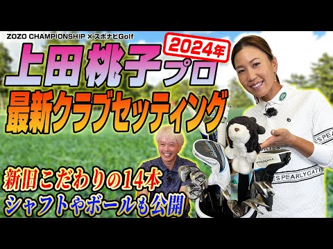 上田桃子プロの2024年最新クラブセッティングを解説！【ZOZO CHAMPIONSHIP×スポナビGolf】