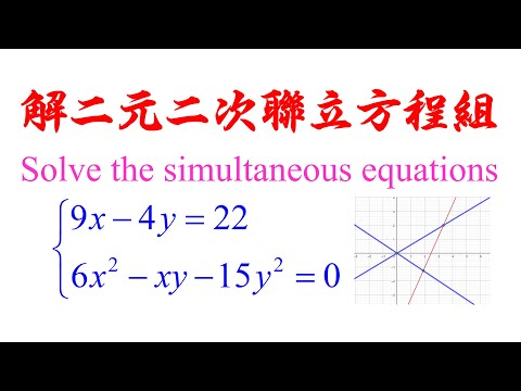 Algebra Chap 5 Example 7 Solve the simultaneous equations 解二元二次联立方程组（老雷数学）