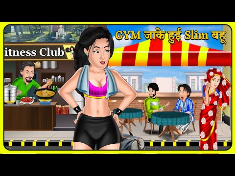 GYM जाके हुई Slim बहू | Hindi Moral Stories | Bedtime Stories | Kahani  Ghar Ghar Ki #gym