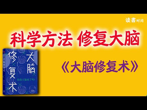 科学方法修复大脑，告别焦虑，科谱名著：《大脑修复术》