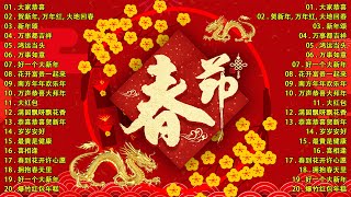 【2024新年歌】🐲 龙年歌曲100首 - Chinese New Year Song 2024🧨2024年傳統新年歌曲合集 🧧 中国新年歌曲名典 🧨