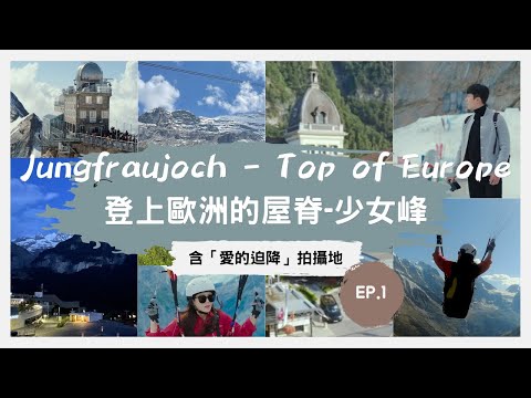 跟著「愛的迫降」玩瑞士🇨🇭上集｜格林德瓦Grindelwald｜少女峰 Jungfraujoch - Top of Europe Switzerland ｜Crash Landing on you