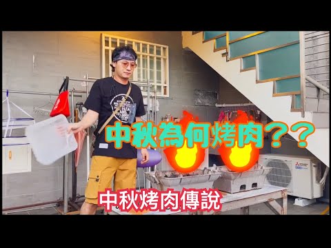 中秋節特輯｜中秋節｜中秋節為何烤肉｜露台烤肉