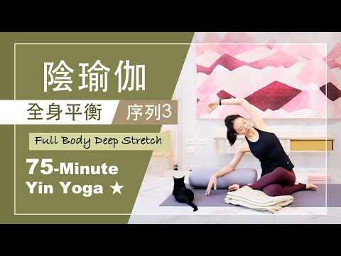 75分鐘 陰瑜伽【全身平衡/序列3】Yin Yoga ★ #自我按摩 #靜觀冥想 #放鬆舒展 #陰瑜珈師資