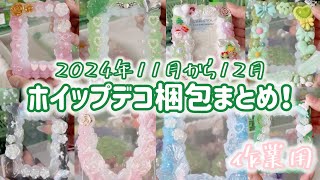 【梱包】11月から12月のホイップデコ梱包まとめ！