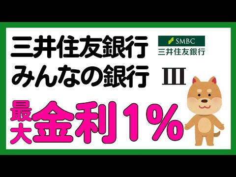 【三井住友銀行・みんなの銀行】最大金利1.0%キャンペーン