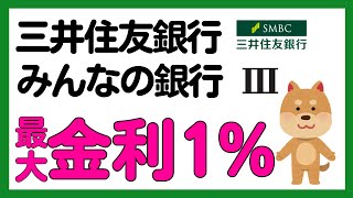 【三井住友銀行・みんなの銀行】最大金利1.0%キャンペーン