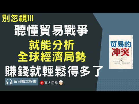 聽懂貿易戰爭 就能分析全球經濟局勢 賺錢就輕鬆得多了 #貿易的衝突｜ 股票 股市 美股｜個人財富累積｜投資｜賺錢｜富人思維｜企業家｜電子書 聽書 听书｜#財務自由 #財富自由 #個人成長 #富人思維