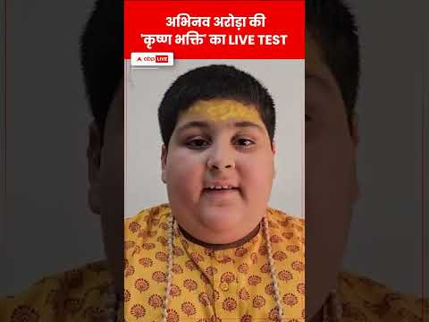 अभिनव अरोड़ा की कृष्ण भक्ति का LIVE TEST#abhinavarora #BalSaint #uttarpradesh #Mathura #News #Hindi