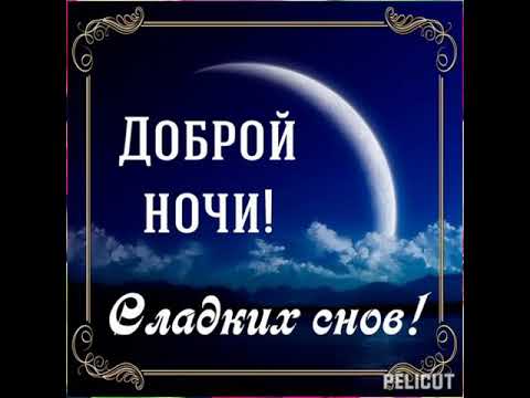 Доброй ночи!#позитив #хорошеенастроение #открытка #спокойнойночи #ночь