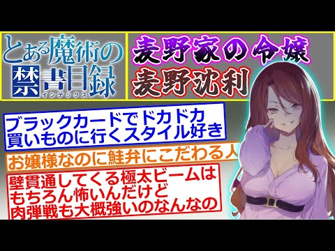 【とある魔術の禁書目録】麦野沈利について総合的に語るスレ